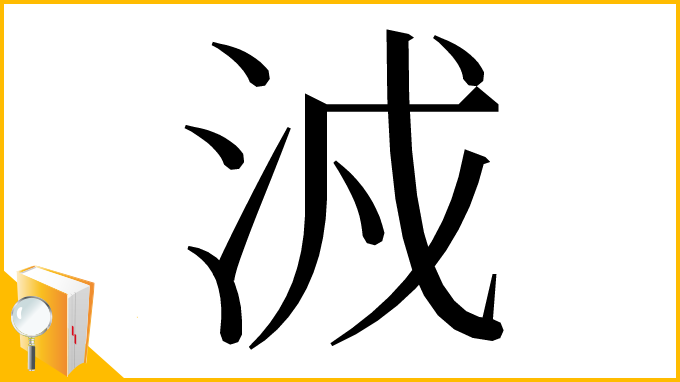 漢字「㳚」