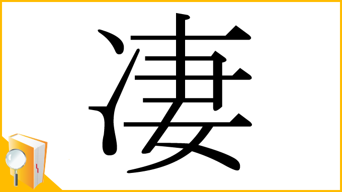 漢字「凄」