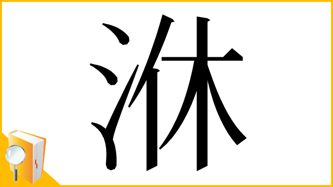 漢字「㳜」
