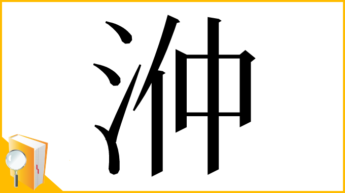 漢字「㳞」