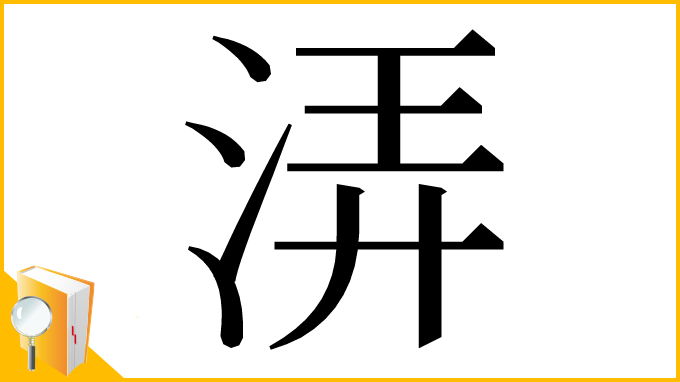漢字「㳥」