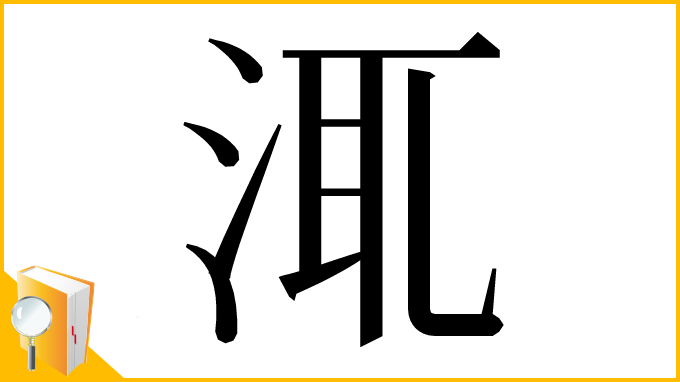 漢字「㳧」