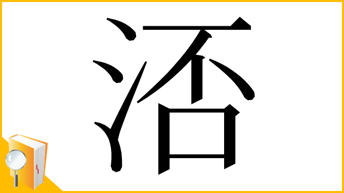 漢字「㳪」