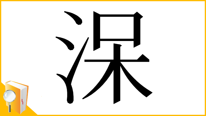 漢字「㳭」