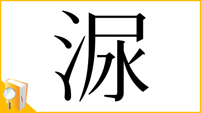 漢字「㳮」