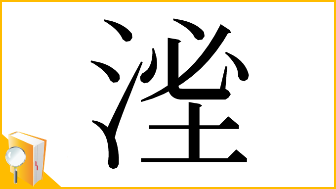 漢字「㳴」