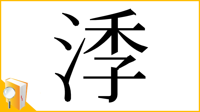 漢字「㳵」