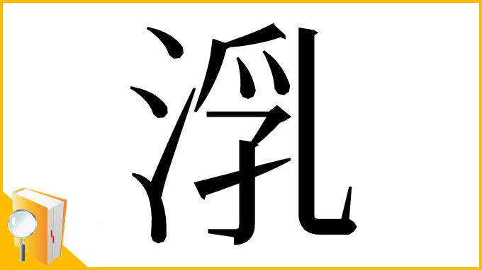漢字「㳶」