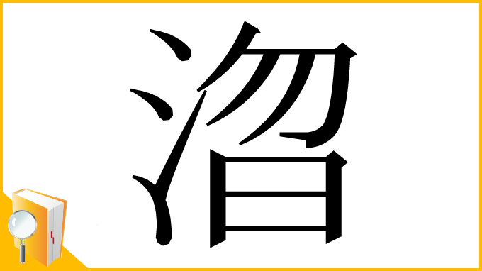 漢字「㳷」