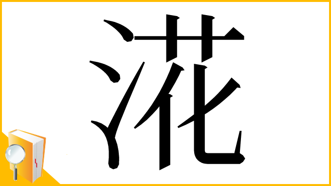 漢字「㳸」