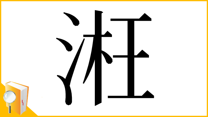 漢字「㳹」