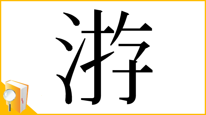 漢字「㳺」