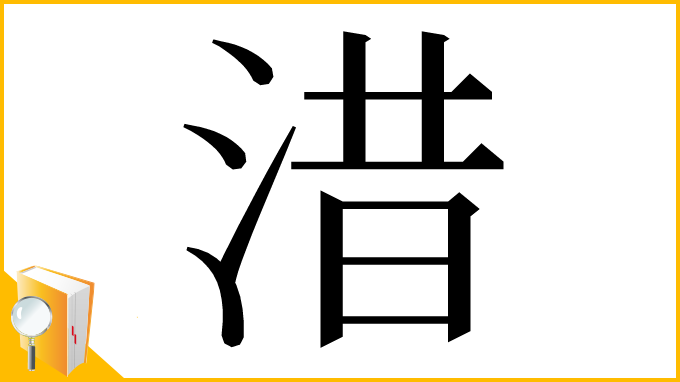 漢字「㳻」