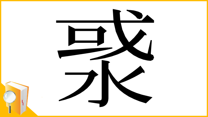 漢字「㳼」