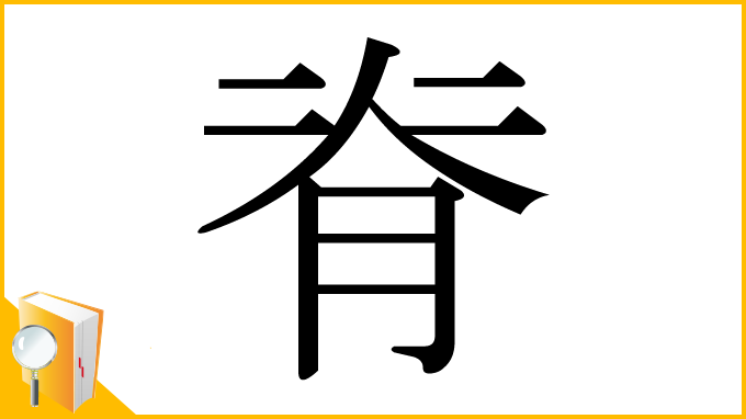 漢字「脊」