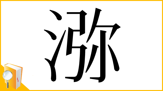 漢字「㳽」