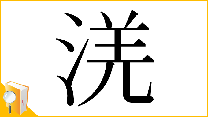 漢字「㳾」
