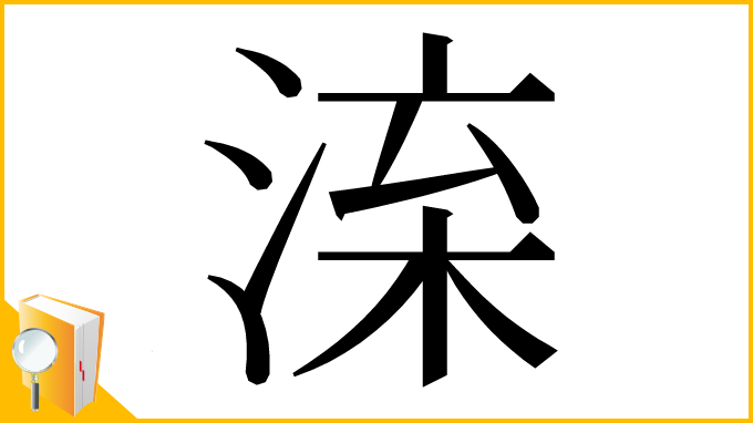 漢字「㳿」