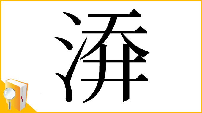 漢字「㴁」