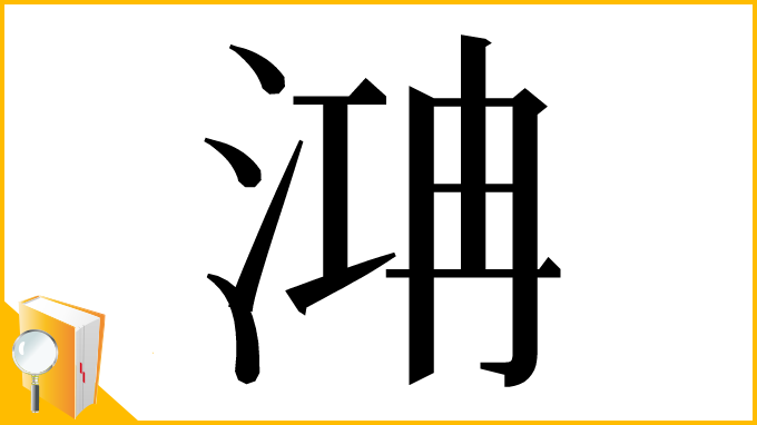 漢字「㴂」