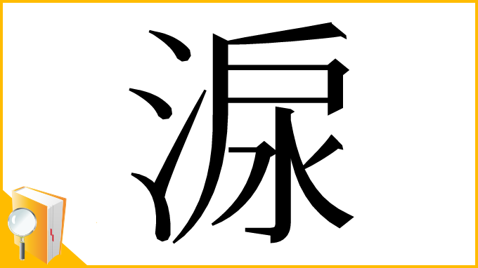 漢字「㴃」