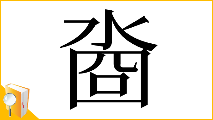 漢字「㴅」