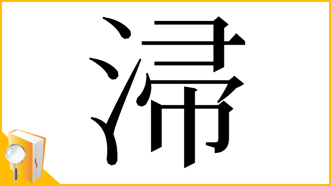 漢字「㴆」