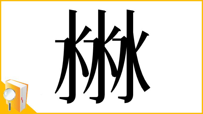 漢字「㴇」