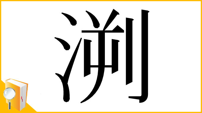 漢字「㴊」