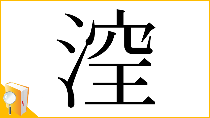 漢字「㴏」