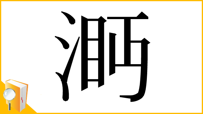 漢字「㴐」