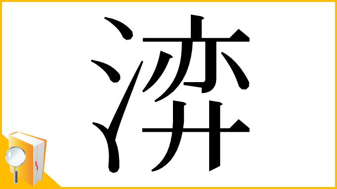 漢字「㴒」