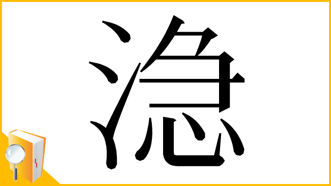 漢字「㴔」