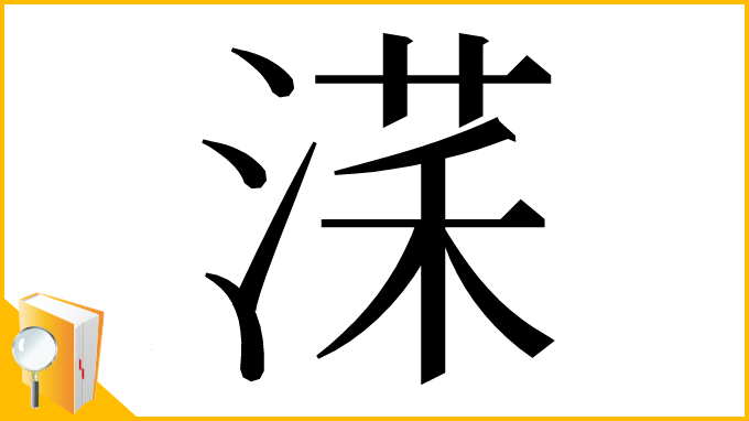 漢字「㴕」
