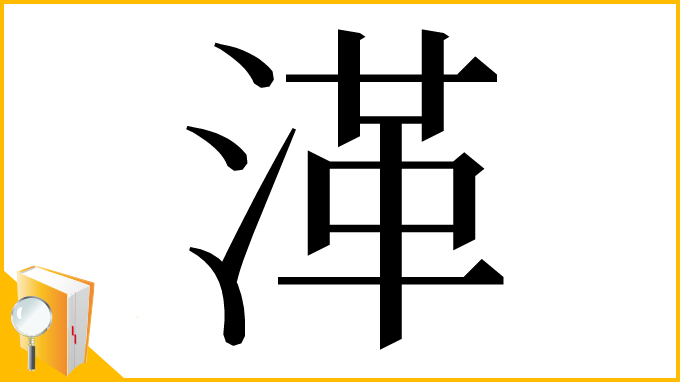 漢字「㴖」