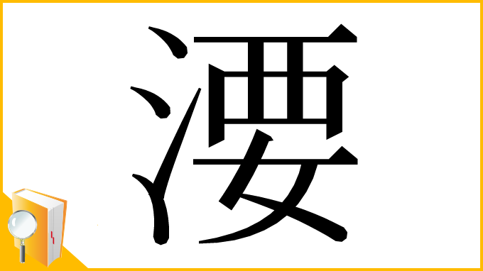 漢字「㴗」