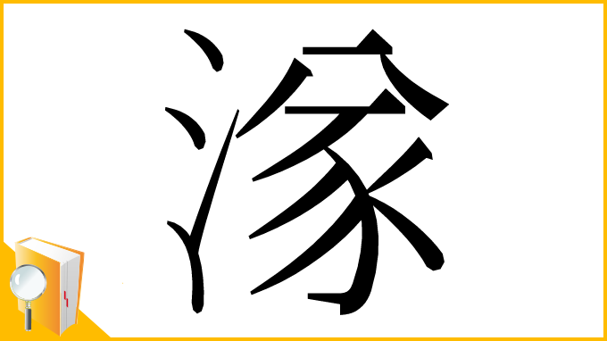 漢字「㴚」