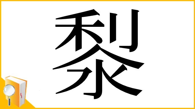 漢字「㴝」