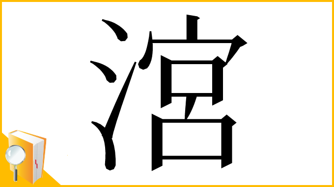 漢字「㴦」