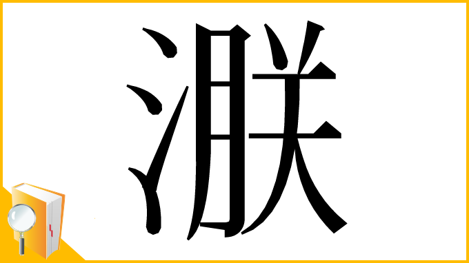 漢字「㴨」