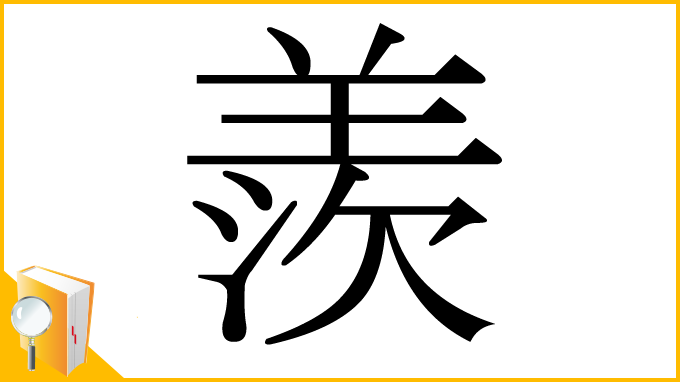 漢字「羨」