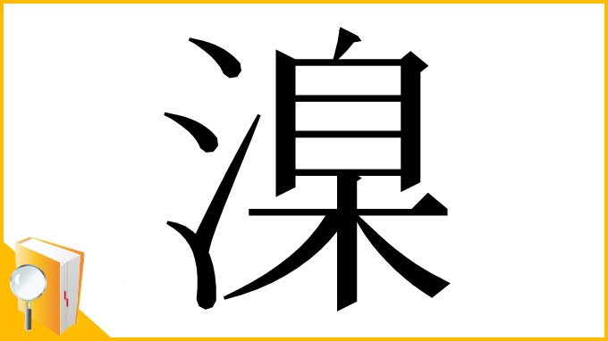 漢字「㴪」