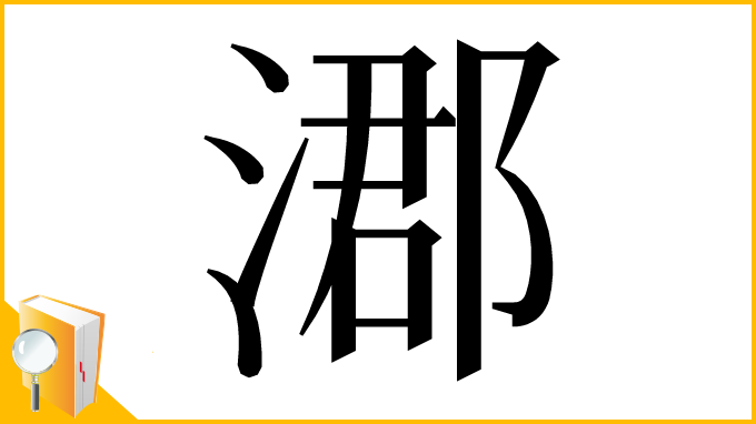 漢字「㴫」