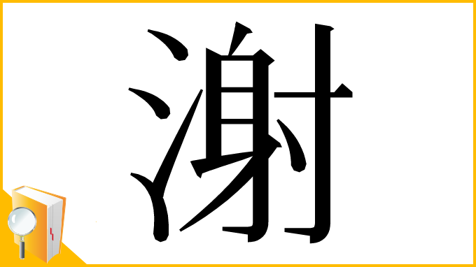 漢字「㴬」