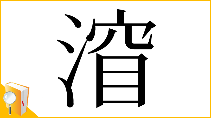 漢字「㴭」