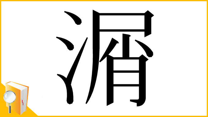 漢字「㴮」
