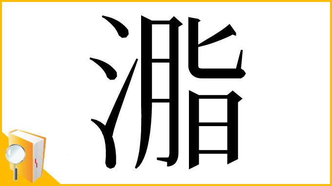 漢字「㴯」