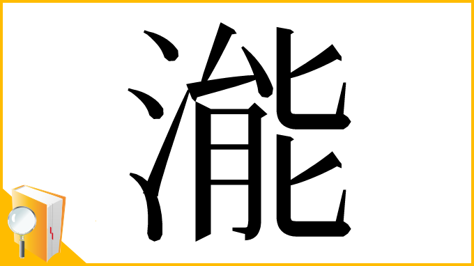 漢字「㴰」