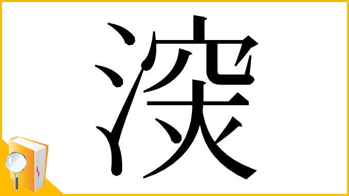 漢字「㴱」