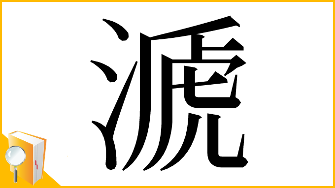 漢字「㴲」